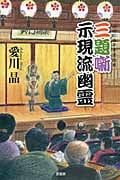 三題噺 示現流幽霊 神田紅梅亭寄席物帳 (ミステリー・リーグ)