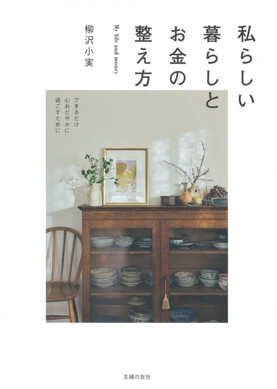 私らしい暮らしとお金の整え方 できるだけ心おだやかに過ごすために