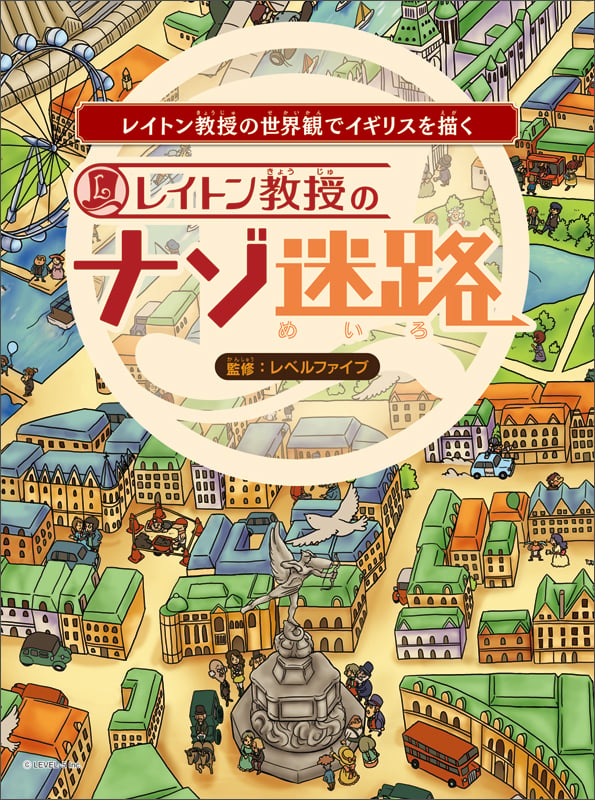 レイトン教授のナゾ迷路 レイトン教授の世界観でイギリスを描く (ファミ通BOOKS)の詳細を見る