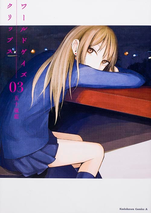 ワールドゲイズ クリップス (03) (角川Cエース)