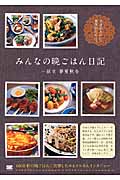 みんなの晩ごはん日記 献立 春夏秋冬