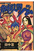 妖怪人間ベム (講談社漫画文庫)の詳細を見る