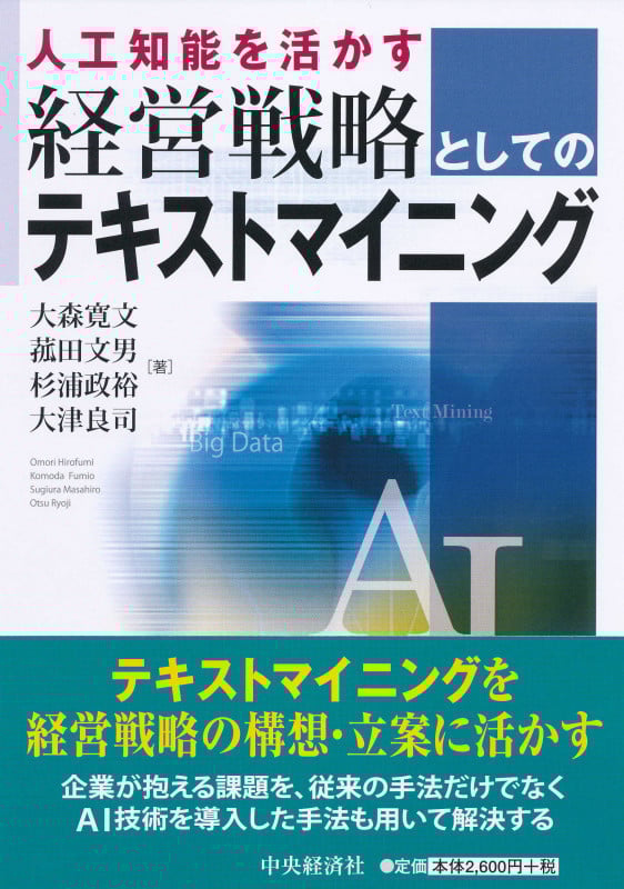 人工知能を活かす経営戦略としてのテキストマイニングの詳細を見る