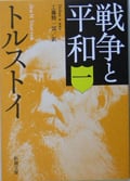 戦争と平和 (1) (新潮文庫)