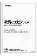 教育とエビデンス 研究と政策の協同に向けて