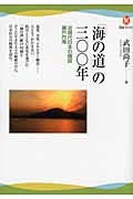 「海の道」の三〇〇年 近現代日本の縮図 瀬戸内海 (河出ブックス)