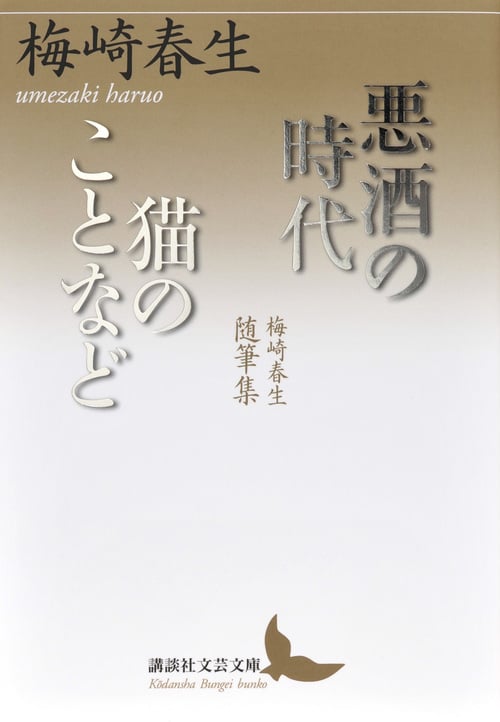 梅崎春生 文庫本一覧 (25作品) - ブクログ