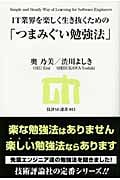 IT業界を楽しく生き抜くための「つまみぐい勉強法」 (技評SE選書)