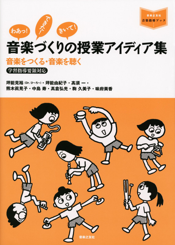 音楽づくりの授業アイディア集 音楽をつくる・音楽を聴く (音楽指導ブック)