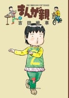 まんが親 (2) (ビッグCスペシャル)