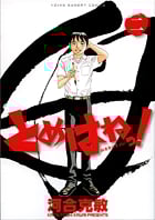とめはねっ! 鈴里高校書道部 (二) (ヤングサンデーC)