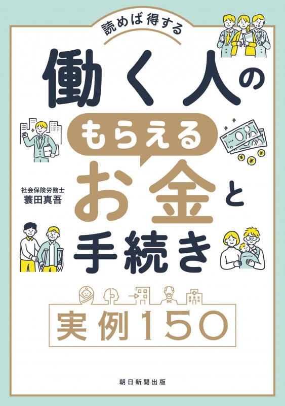 働く人のもらえるお金と手続き 実例150 読めば得する