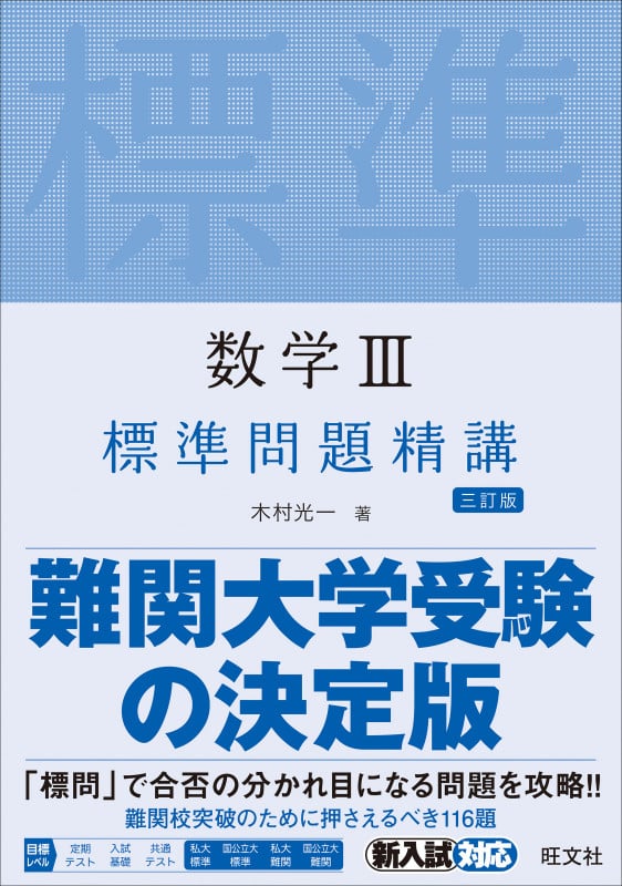 数学III 標準問題精講 三訂版
