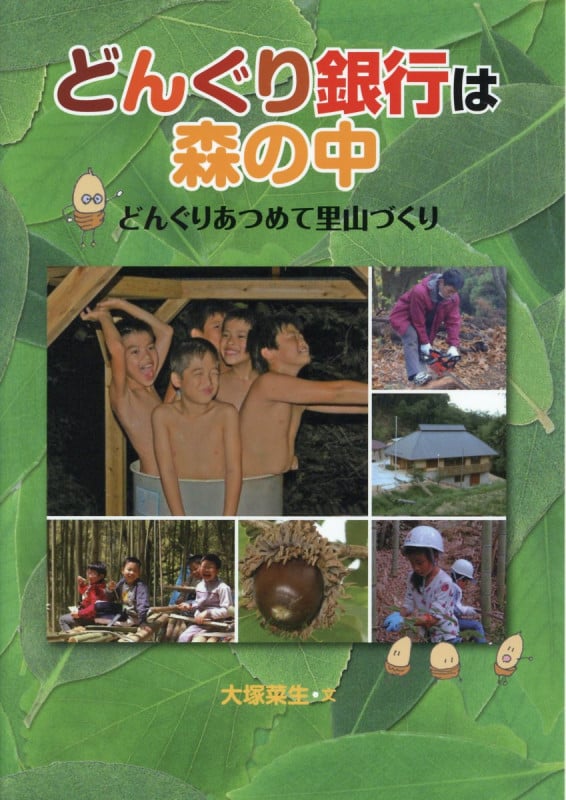 どんぐり銀行は森の中 どんぐりあつめて里山づくり
