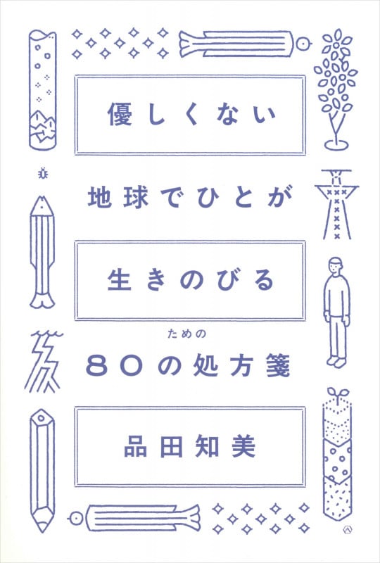 優しくない地球でひとが生きのびるための80の処方箋