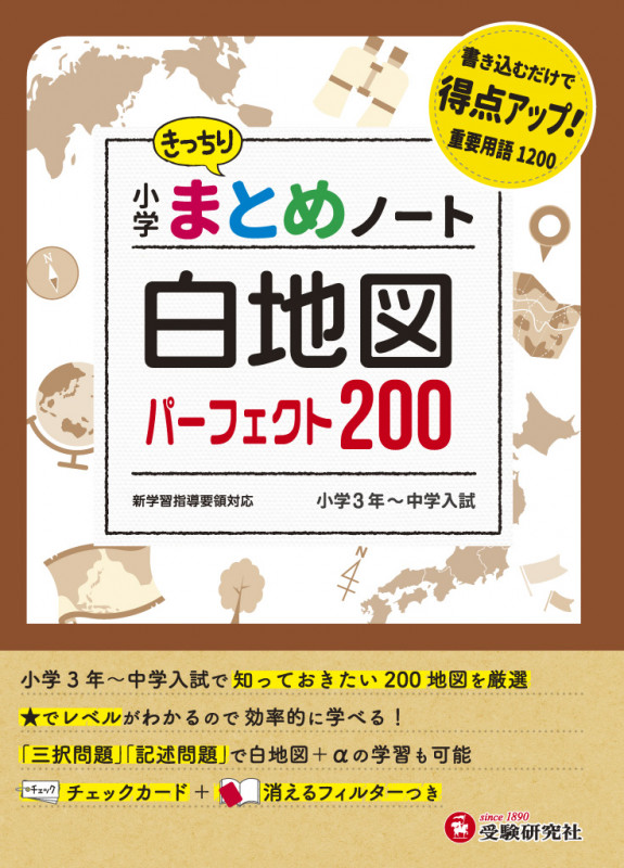 小学まとめノート 白地図パーフェクト200 小学3年~中学入試