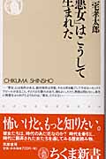 「悪女」はこうして生まれた (ちくま新書)