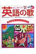 はじめての英語の歌 歌でおぼえるらくらくイングリッシュの詳細を見る
