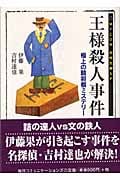 王様殺人事件 極上の詰将棋ミステリー | 伊藤果のあらすじ・感想