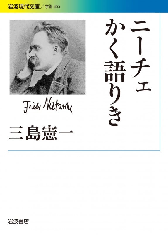 ニーチェかく語りき (岩波現代文庫 学術355)の詳細を見る