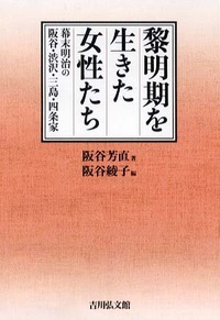 黎明期を生きた女性たち 幕末明治の阪谷・渋沢・三島・四条家の詳細を見る