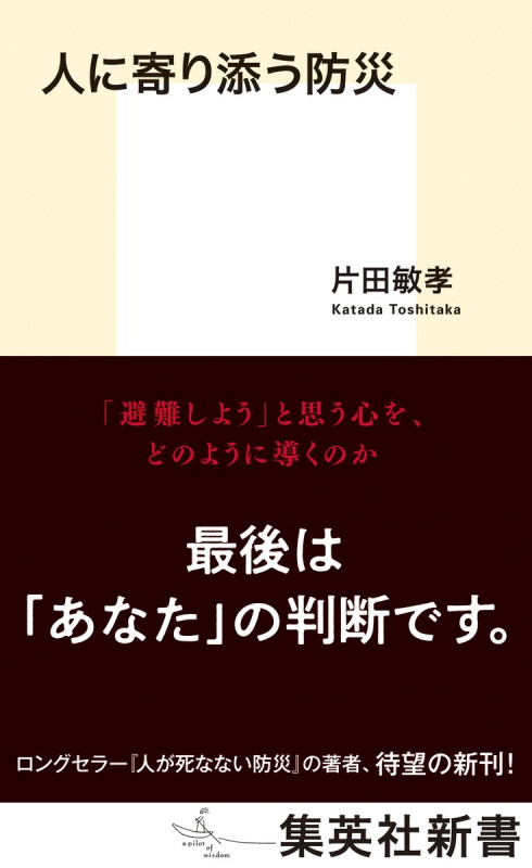 人に寄り添う防災 (集英社新書)