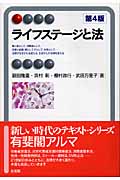 ライフステージと法 (有斐閣アルマ)