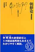 朝鮮史 (文庫クセジュ 922)
