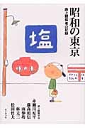 昭和の東京 路上観察者の記録