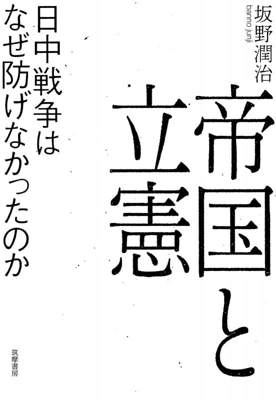 帝国と立憲 日中戦争はなぜ防げなかったのか