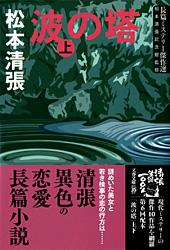 波の塔 上 (文春文庫)の詳細を見る