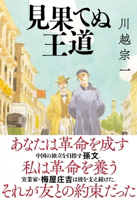 見果てぬ王道