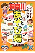 子どもとでかける神奈川あそび場ガイド