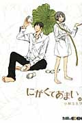 にがくてあまい 10 (Blade Comics EDEN)