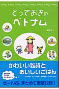とっておきのベトナム