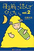 寝る前に読んでください。Vol.2 (アルファポリス文庫)