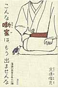 こんな噺家は、もう出ませんな 落語[百年の名人]論