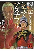 評伝シャア・アズナブル “赤い彗星”の軌跡 (講談社文庫)