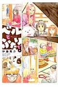 ベルとふたりで 6 (バンブーコミックス)