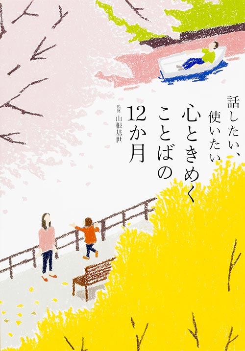 話したい、使いたい心ときめくことばの12か月