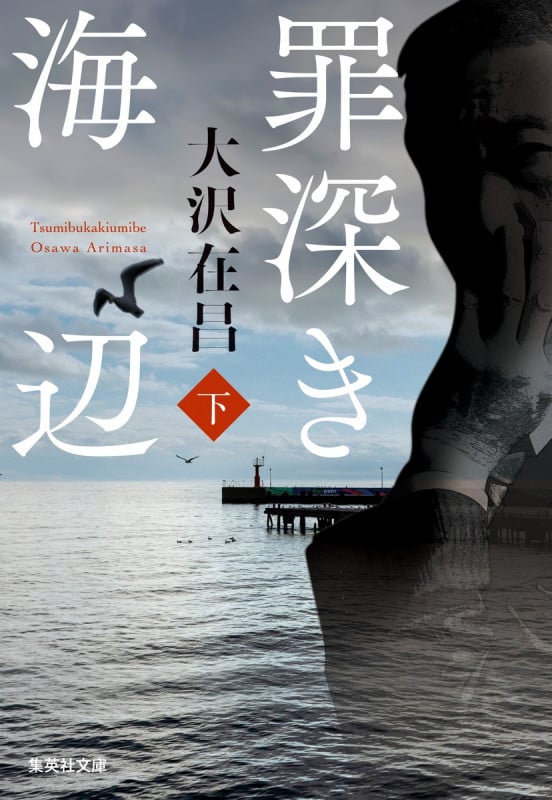 罪深き海辺 下 (集英社文庫(日本) 罪深き海辺 上)