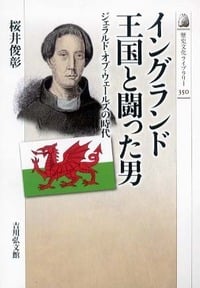 イングランド王国と闘った男 ジェラルド・オブ・ウェールズの時代 (350)