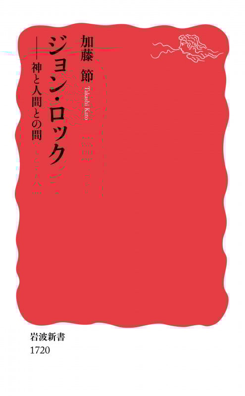 ジョン・ロック 神と人間との間 (岩波新書 1720)