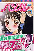 ハツカレ (7) (マーガレットC)