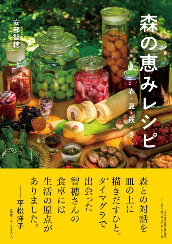 森の恵みレシピ 春・夏・秋・冬