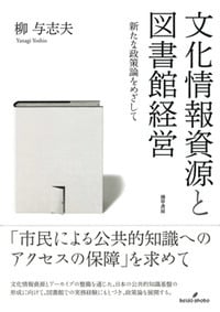 文化情報資源と図書館経営 新たな政策論をめざして