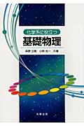化学系に役立つ基礎物理