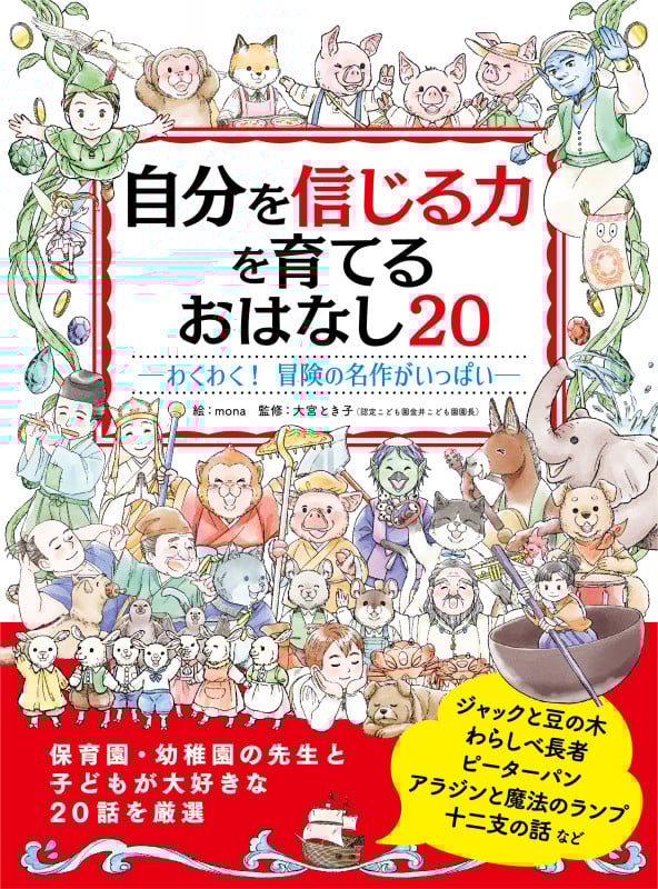 自分を信じる力を育てる おはなし20 わくわく! 冒険の名作がいっぱい