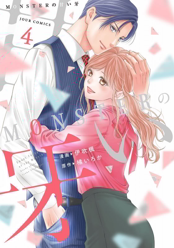MONSTERの甘い牙 (4) (ジュールコミックス)