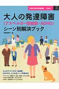 大人の発達障害 アスペルガー症候群・ADHD シーン別解決ブック (主婦の友新実用BOOKS)